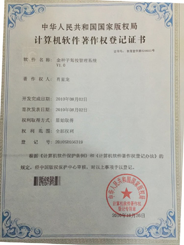 金种子驾校管理系统软件著作权证书